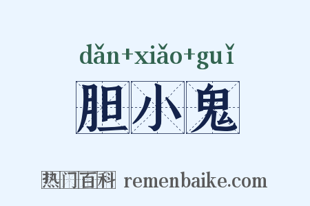 胆小鬼是什么意思的图片